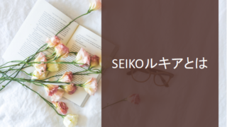セイコールキアの特徴 年齢層 気になるお値段を愛用歴８年の筆者が徹底解説 セイコールキア購入ナビ
